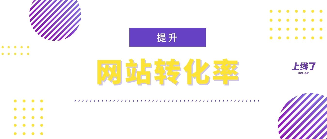提升网站转化率 提升网站转化率